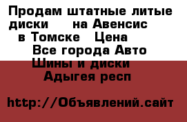 Продам штатные литые диски R17 на Авенсис Toyota в Томске › Цена ­ 11 000 - Все города Авто » Шины и диски   . Адыгея респ.